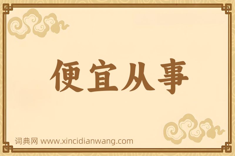 成语便宜从事图片