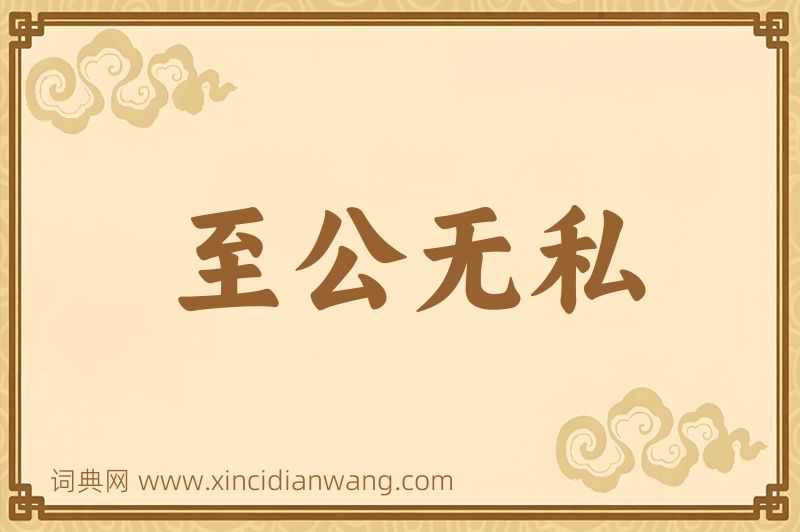成语至公无私图片