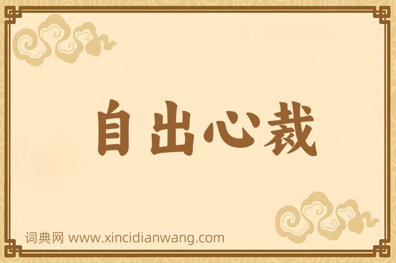 成语自出心裁图片