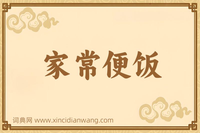 成语家常便饭图片