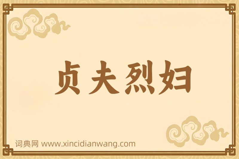 成语贞夫烈妇图片
