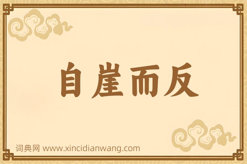 成语自崖而反图片