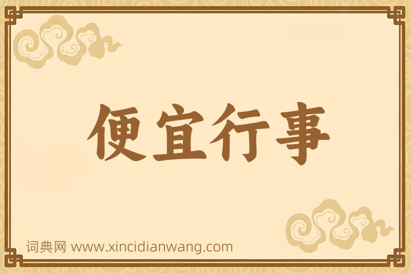 成语便宜行事图片