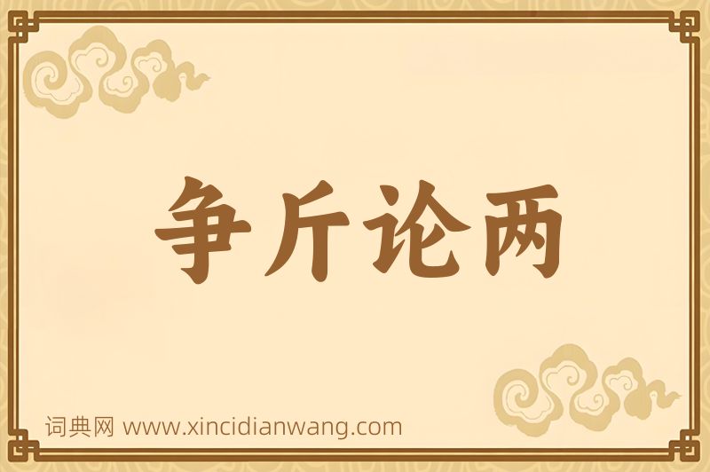 成语争斤论两图片