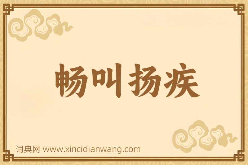 成语畅叫扬疾图片