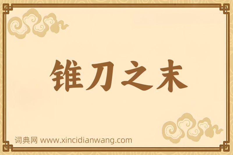 成语锥刀之末图片