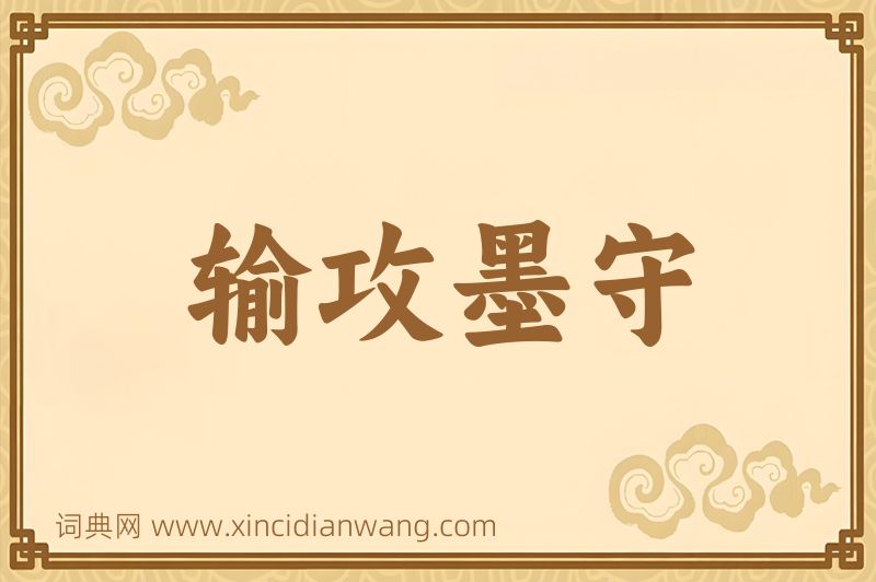 成语输攻墨守图片