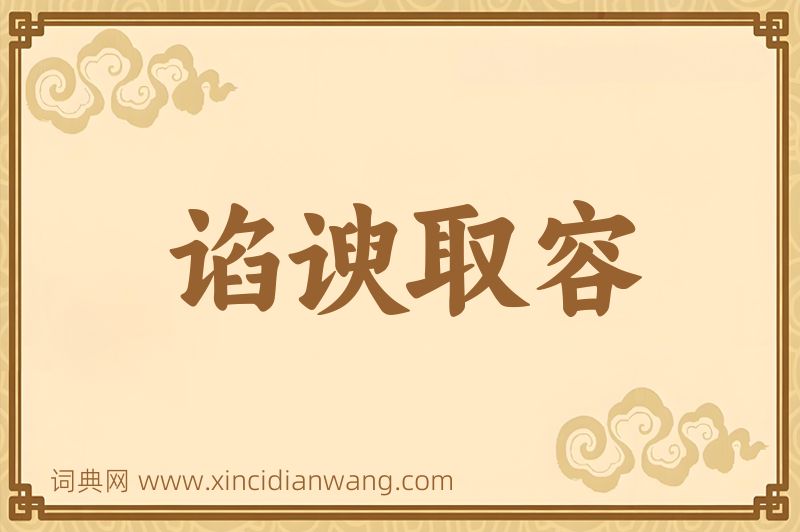 成语谄谀取容图片