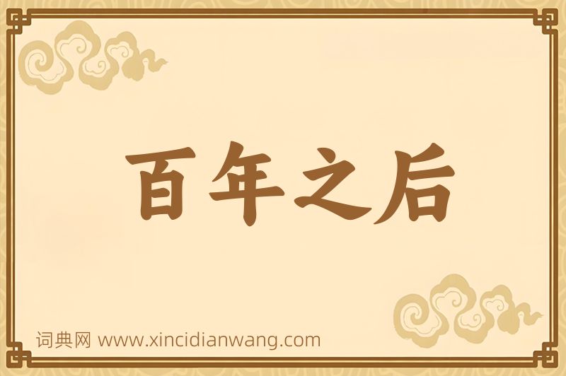 成语百年之后图片