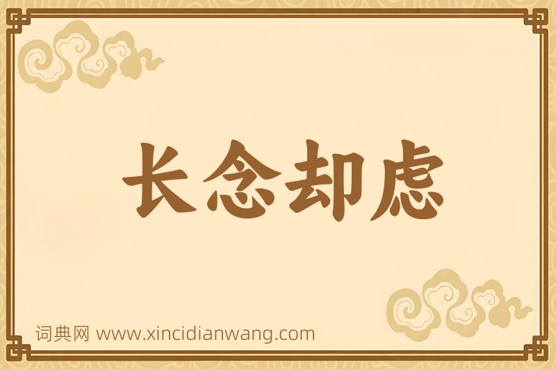 成语长念却虑图片