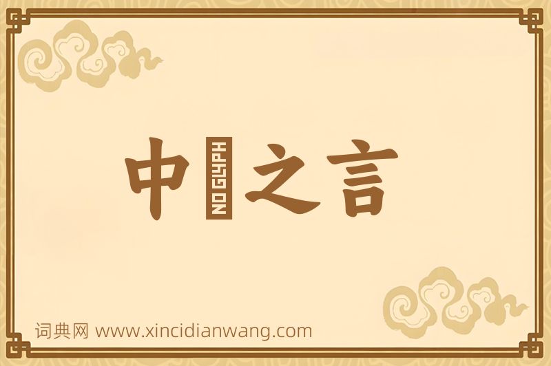 成语中冓之言图片
