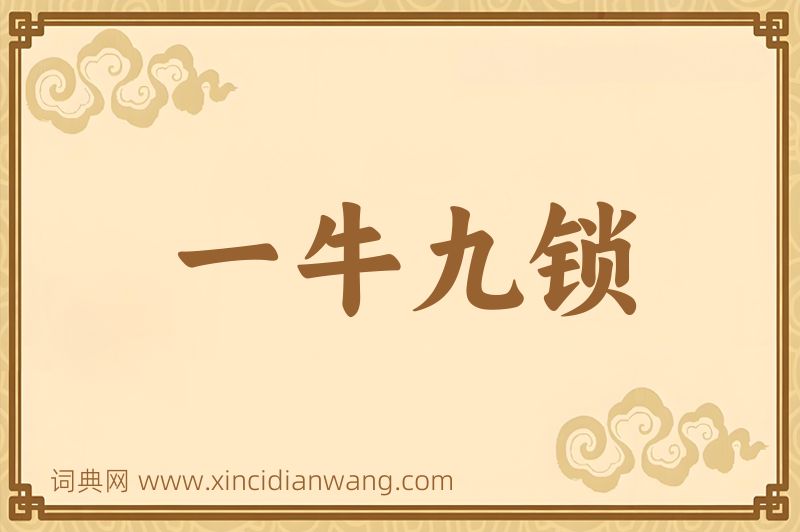 成语一牛九锁图片