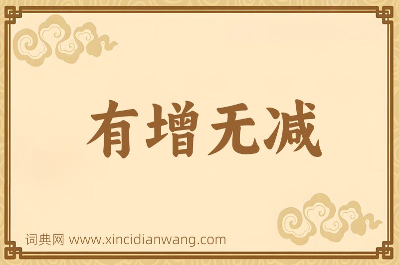 成语有增无减图片
