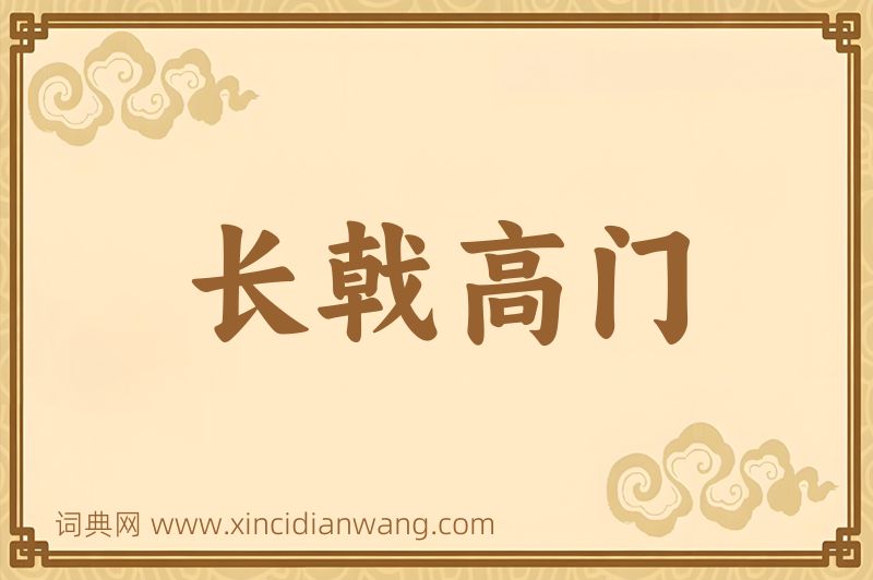 成语长戟高门图片