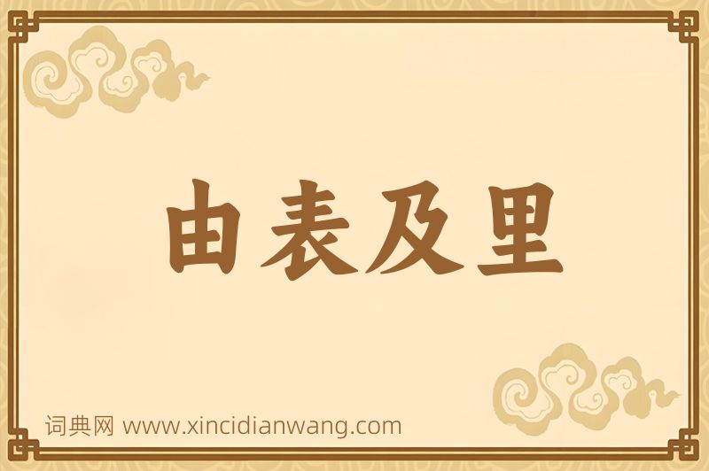 成语由表及里图片