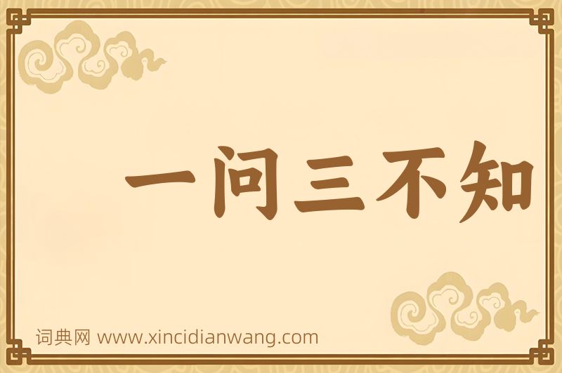 成语一问三不知图片