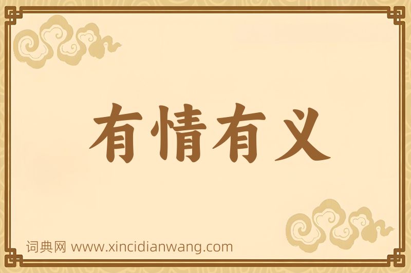 成语有情有义图片