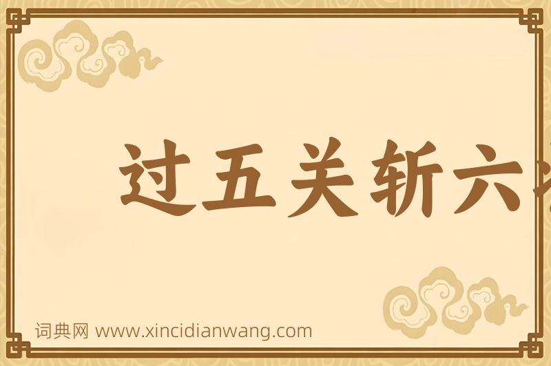 成语过五关斩六将图片