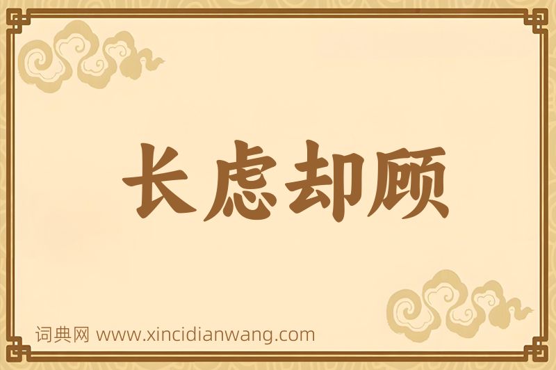 成语长虑却顾图片