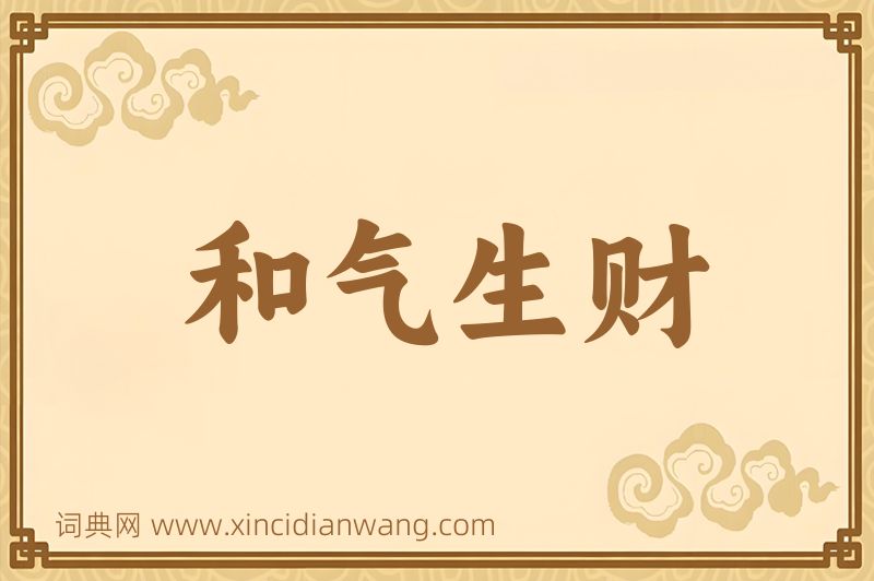 成语和气生财图片