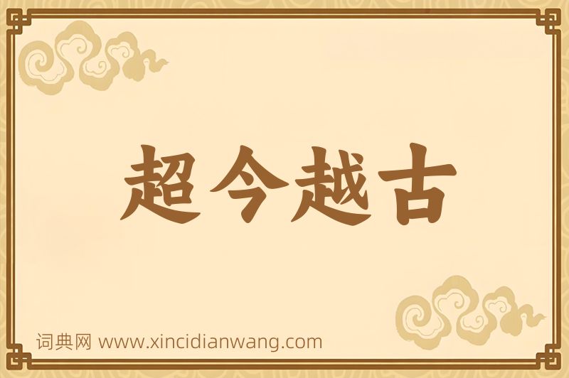 成语超今越古图片