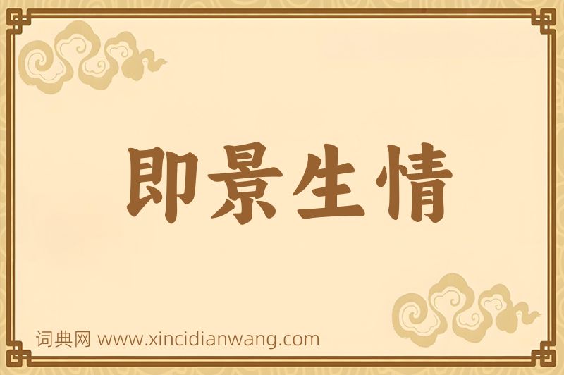 成语即景生情图片