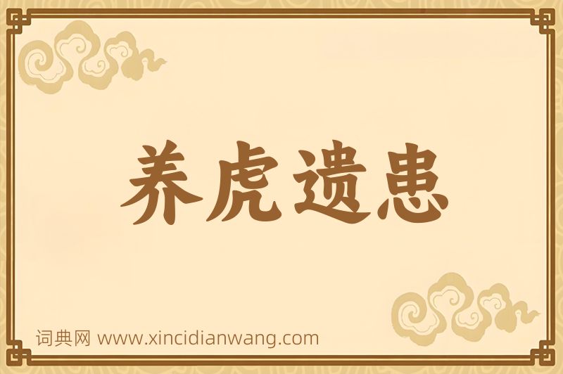 成语养虎遗患图片