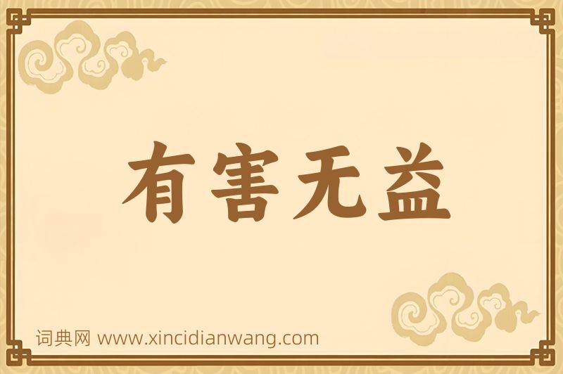 成语有害无益图片