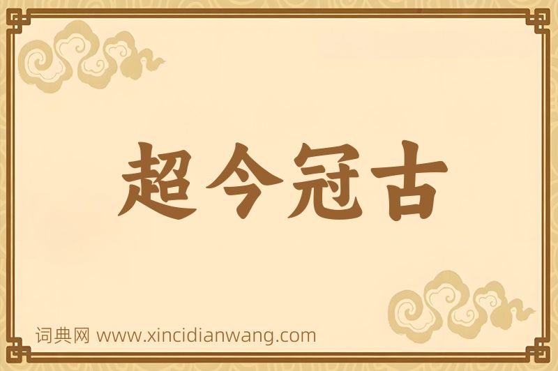 成语超今冠古图片