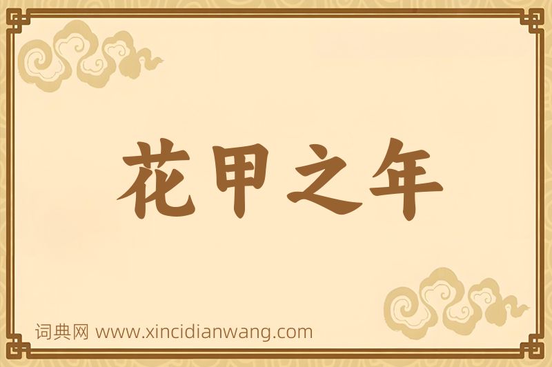 成语花甲之年图片