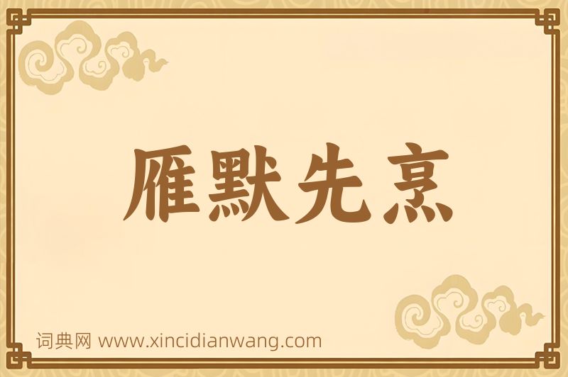 成语雁默先烹图片