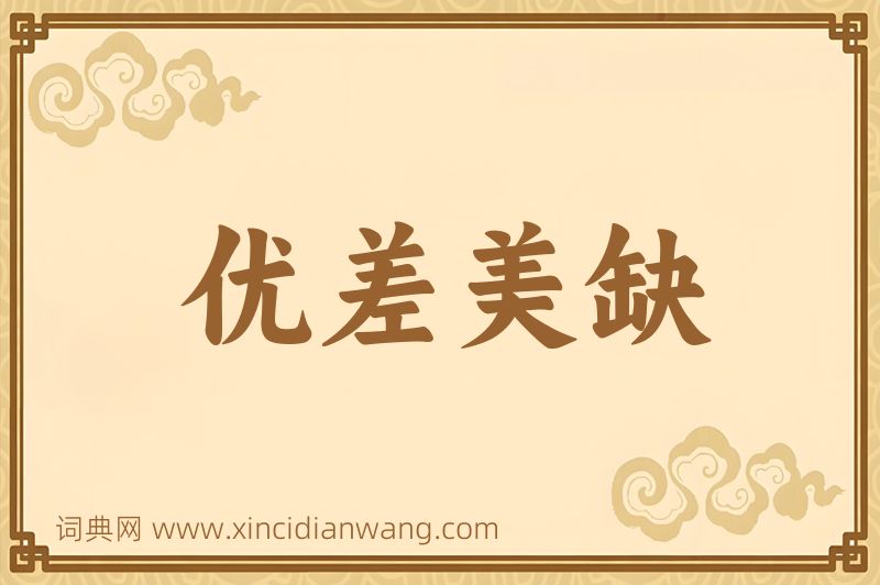 成语优差美缺图片