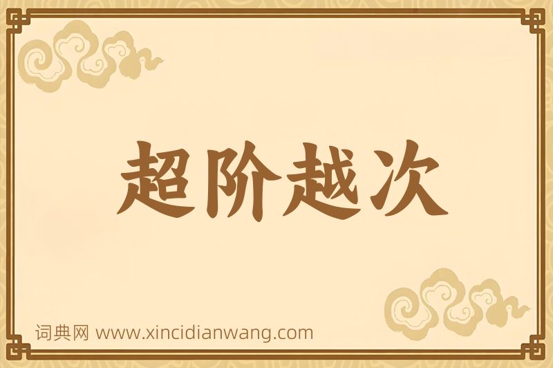 成语超阶越次图片