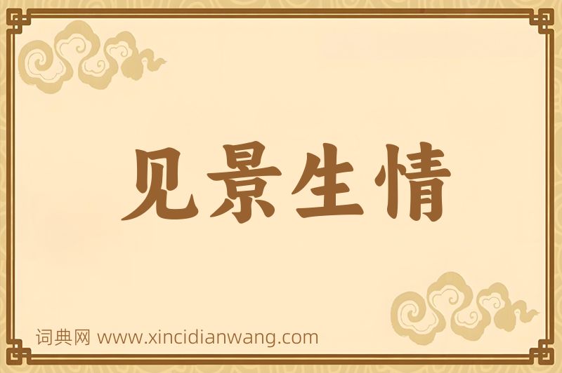 成语见景生情图片