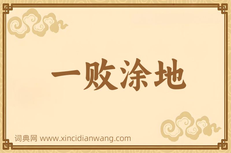 成语一败涂地图片