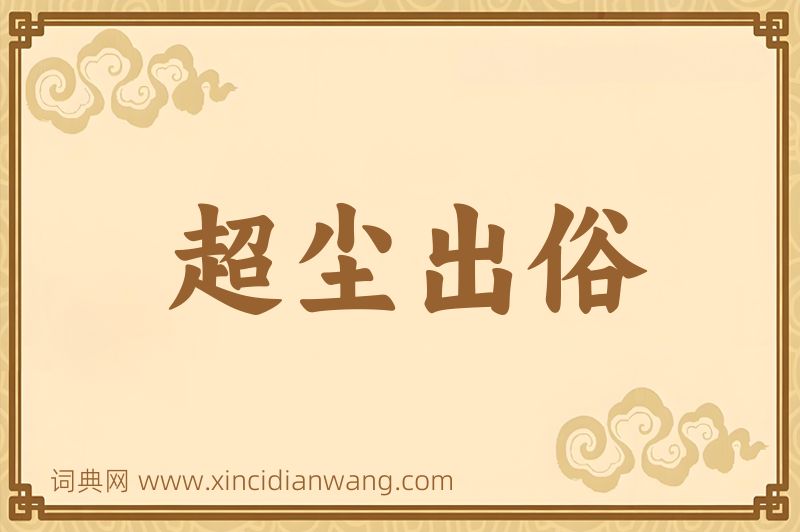 成语超尘出俗图片