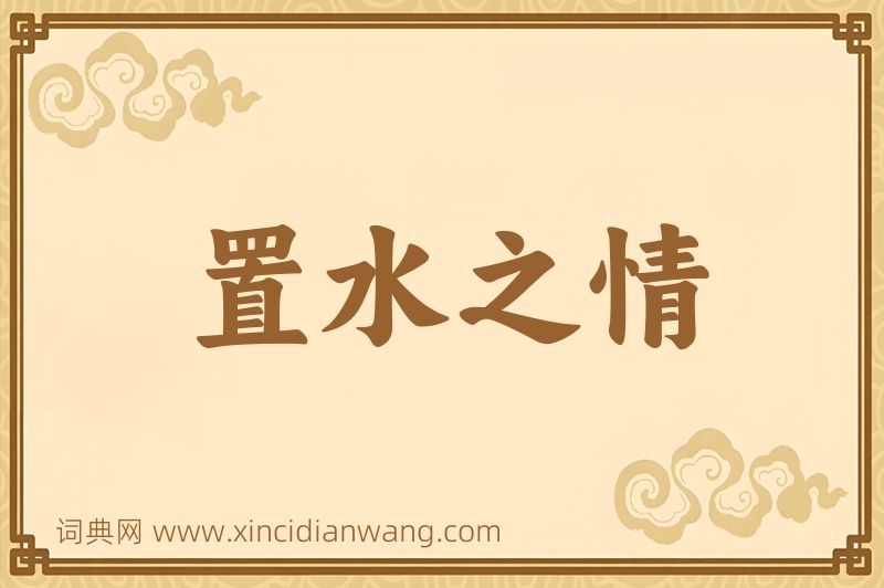 成语置水之情图片