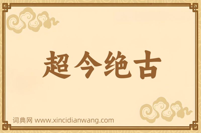 成语超今绝古图片