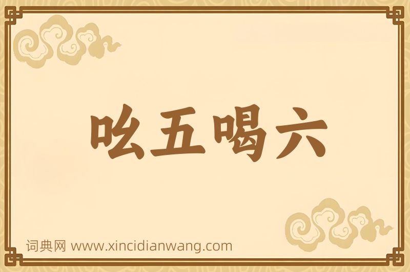 成语吆五喝六图片