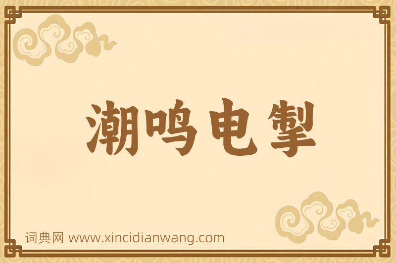 成语潮鸣电掣图片