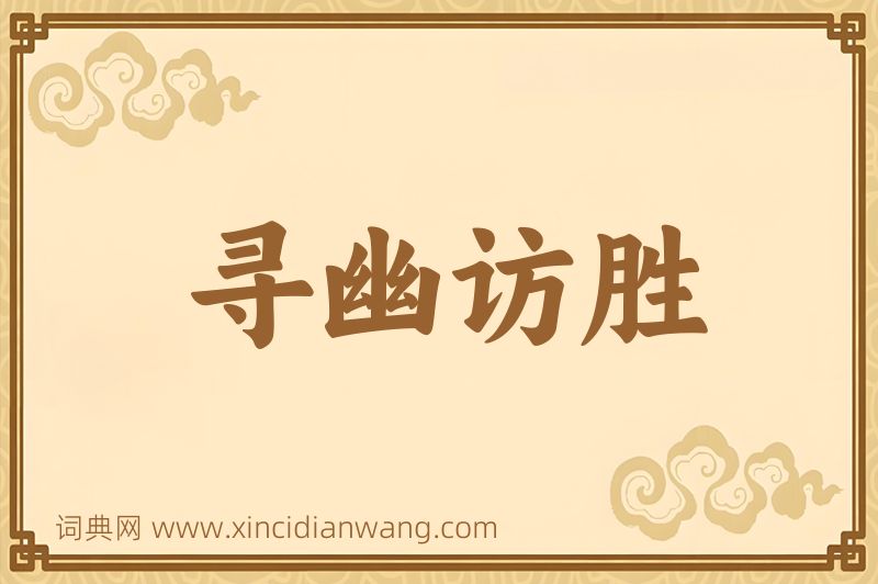 成语寻幽访胜图片