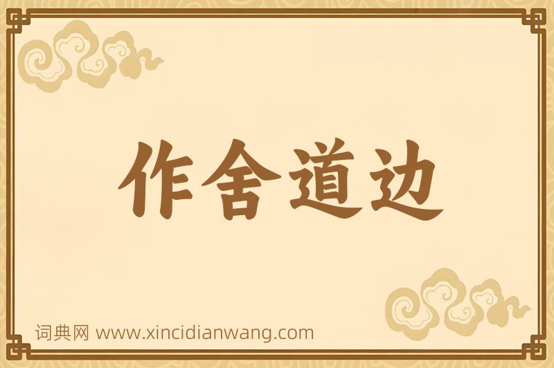 成语作舍道边图片