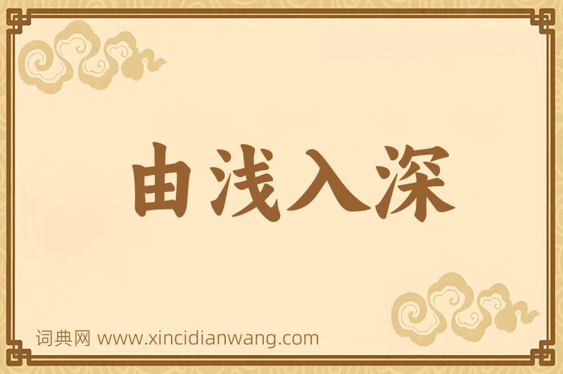 成语由浅入深图片