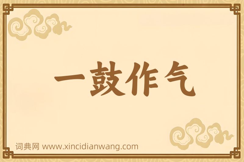 成语一鼓作气图片