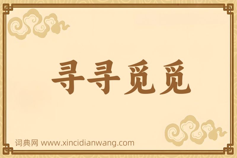 成语寻寻觅觅图片