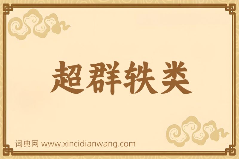 成语超群轶类图片