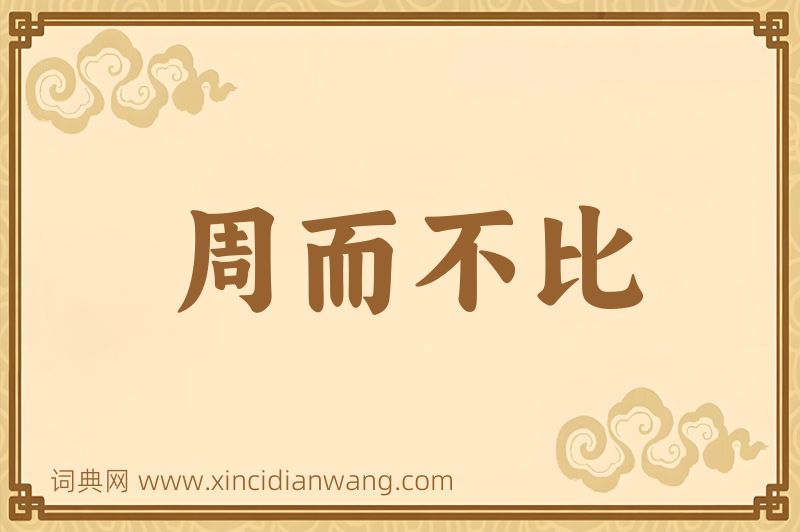 成语周而不比图片