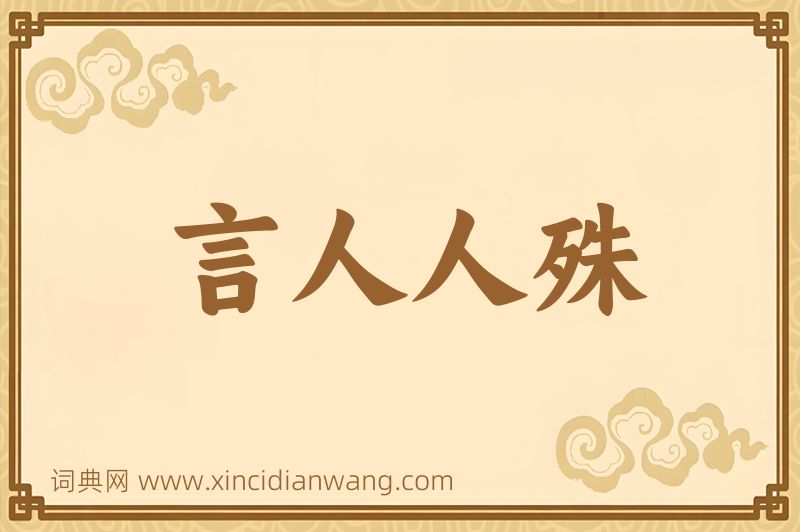 成语言人人殊图片