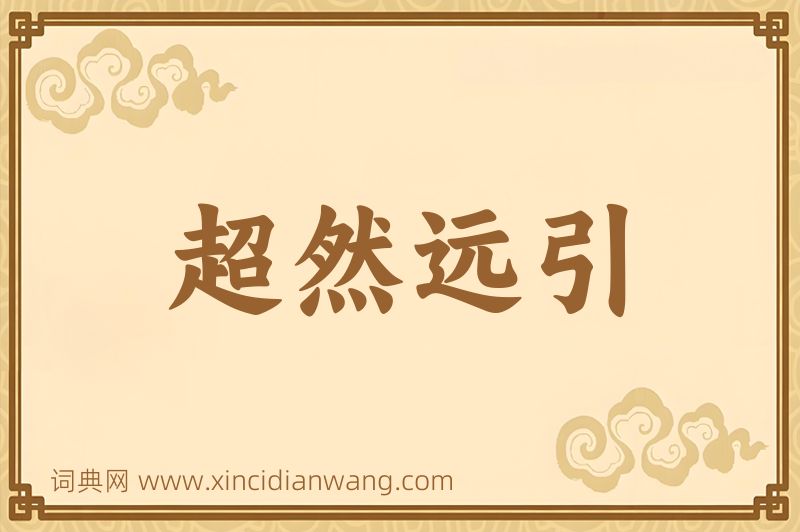 成语超然远引图片