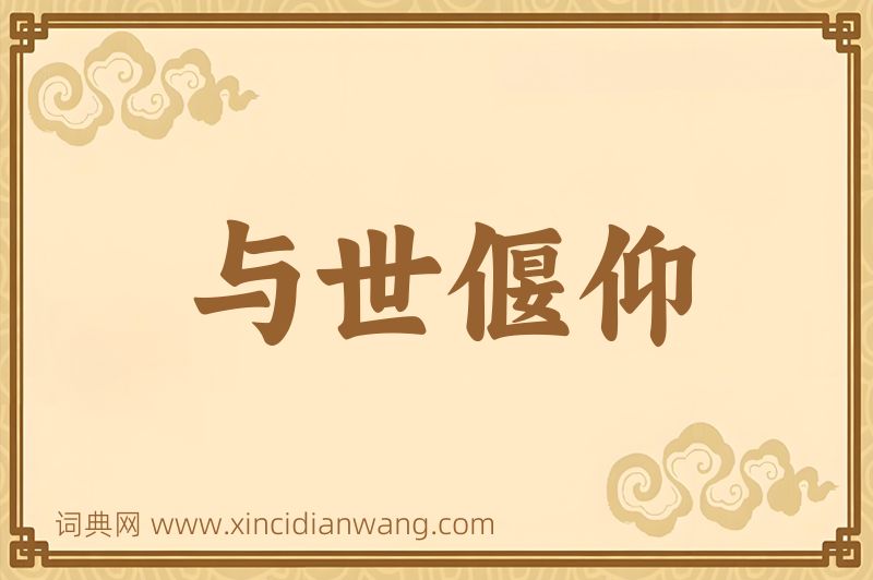 成语与世偃仰图片